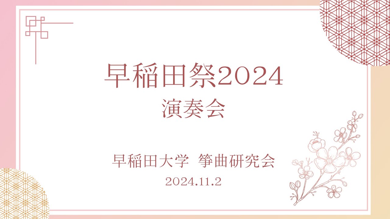 【2024 早稲田祭】早稲田大学箏曲研究会 発表会