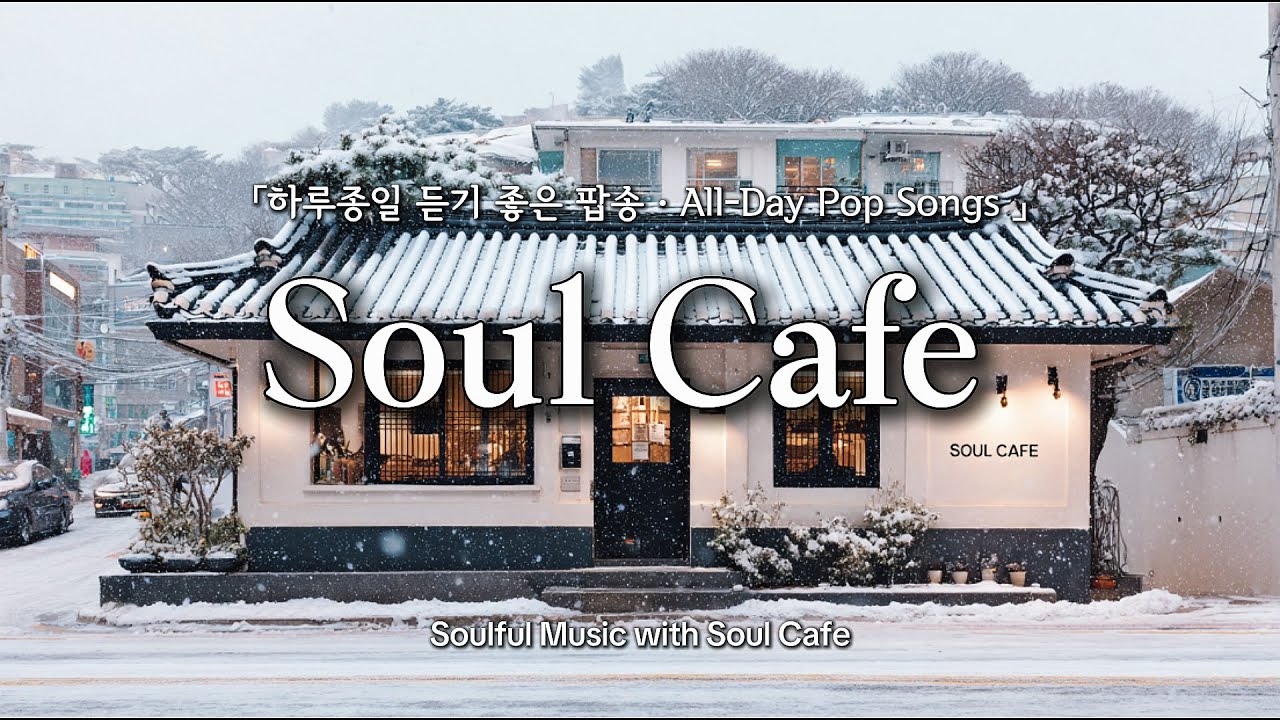 ❄️ 오늘 같은 겨울날, 그냥 틀어놓기 좋은 팝송 | 카페에서 듣기 좋은 노래
