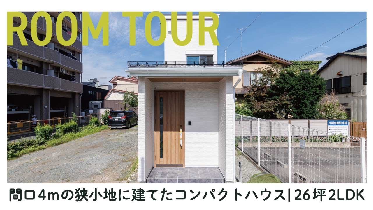 【ルームツアー】担当大工も住みたい!!間口4mの縦長狭小地に建てたヌックがある26坪2LDKの狭小住宅｜岩手｜盛岡｜新築一戸建て｜モデルハウス｜戸建て｜平屋｜狭小住宅｜狭小土地｜注文住宅