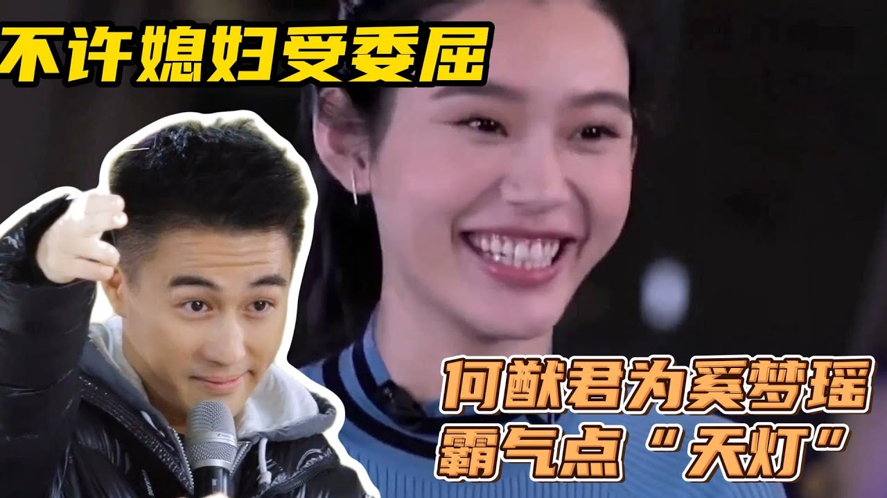 小说女主既视感：何猷君为奚梦瑶霸气点“天灯”，不许媳妇受委屈#何猷君 #奚梦瑶