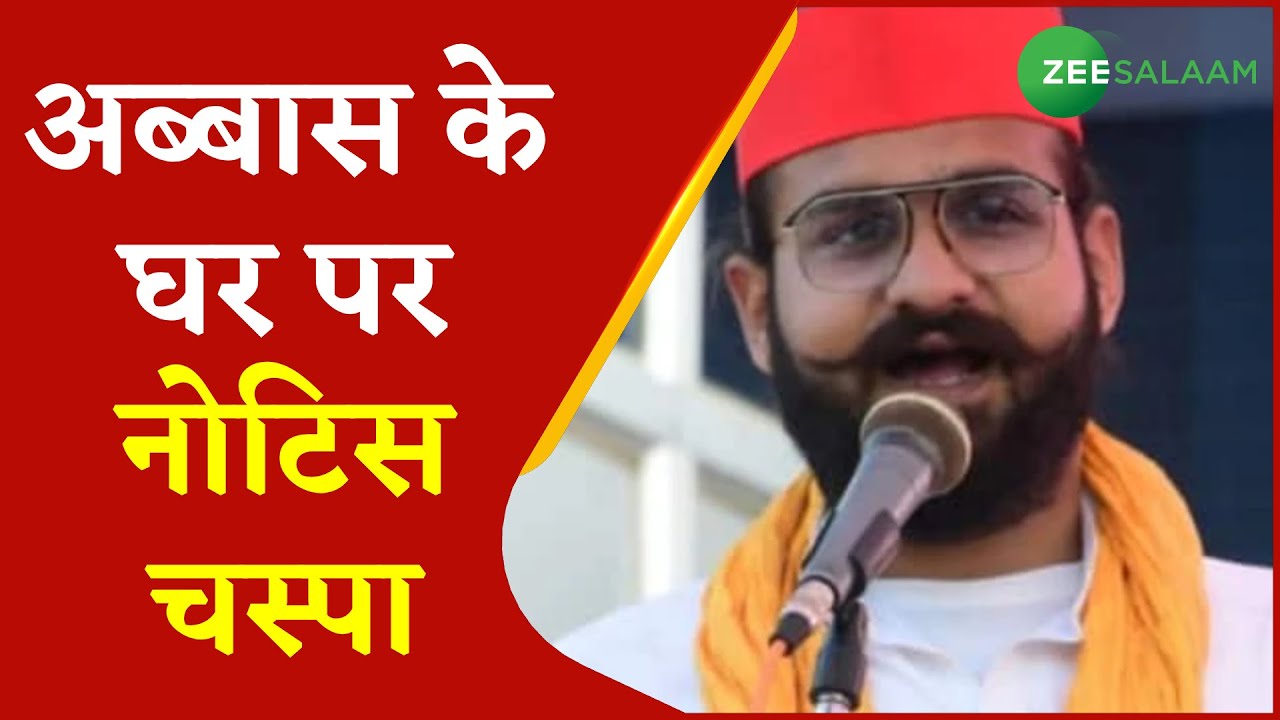 Breaking News | Mukhtar Ansari के बेटे Abbas Ansari के घर नोटिस चस्पा किया गया | Latest Update News