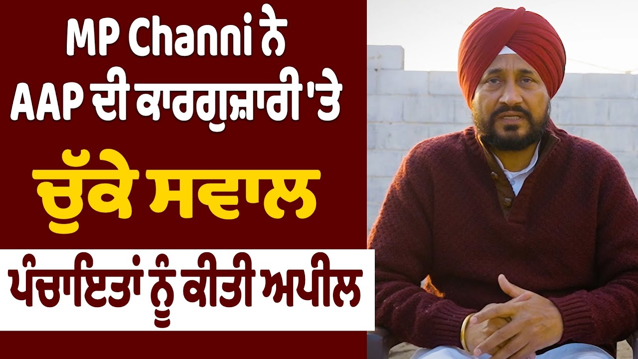 MP Channi ਨੇ AAP ਦੀ ਕਾਰਗੁਜ਼ਾਰੀ 'ਤੇ ਚੁੱਕੇ ਸਵਾਲ, ਪੰਚਾਇਤਾਂ ਨੂੰ ਕੀਤੀ ਅਪੀਲ | DainikSavera