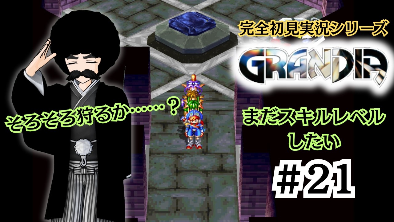 【GRANDIA】Part.21「久しぶりだけども」【完全初見実況】※ネタバレあり