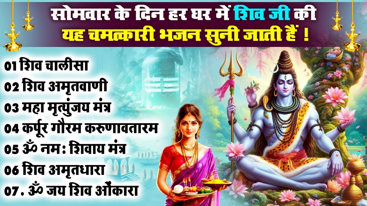 सोमवार के दिन हर घर में यह भजन सुनी जाती है, ॐ नमः शिवाय, शिव अमृतवाणी, कर्पूर गौरम, शिव चालीसा आरती