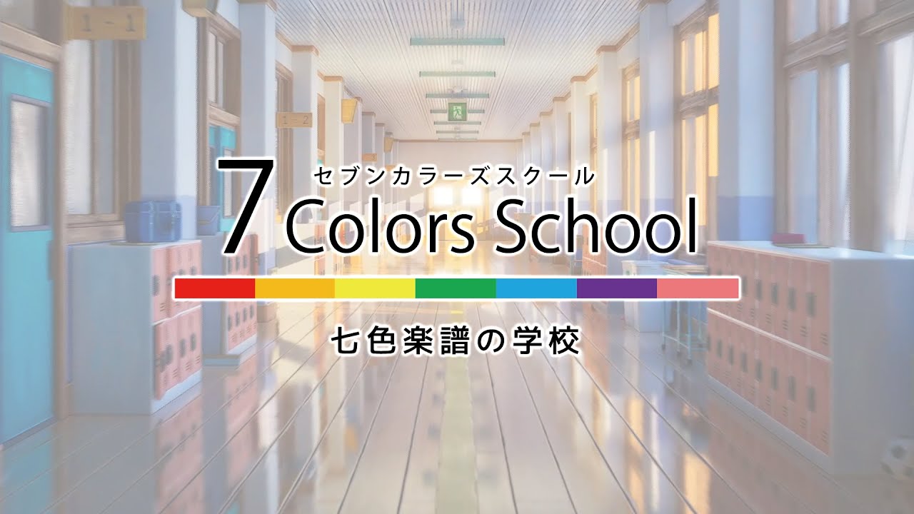 7 Colors School（セブンカラーズスクール） ～七色楽譜の学校～　セブンカラーズスコア解説映像