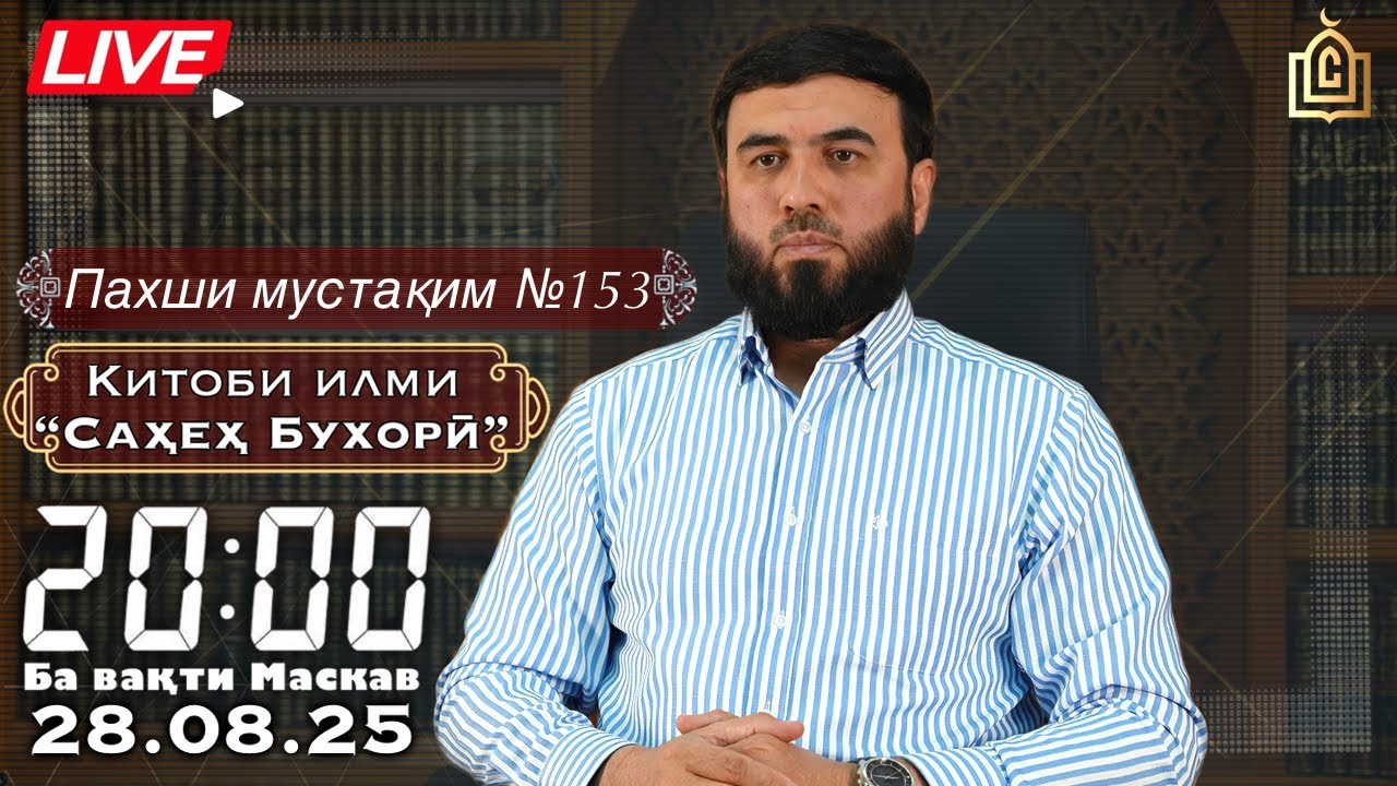 Пахши мустақим №153 Китоби илми “Саҳеҳ Бухорӣ”