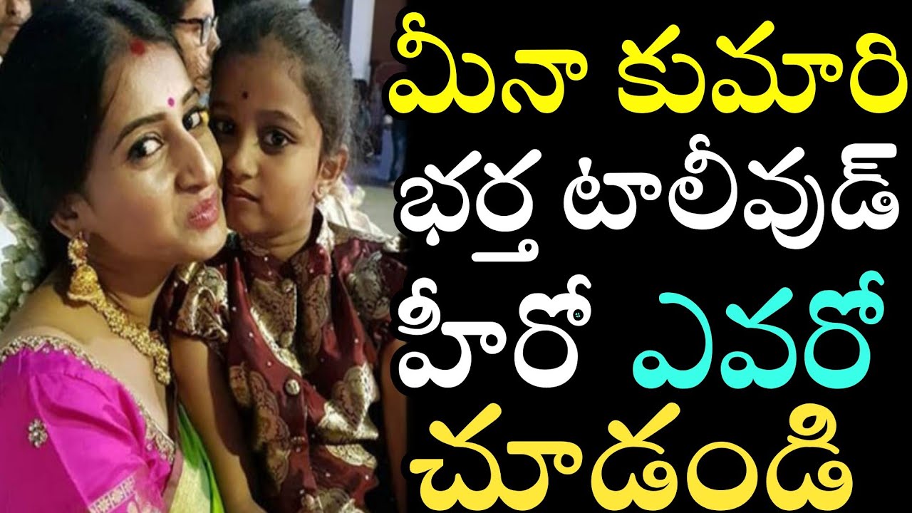 Meena Kumari Husband Details | Telugu TV Serial Actress Meena Kumari Personal Life | News Mantra