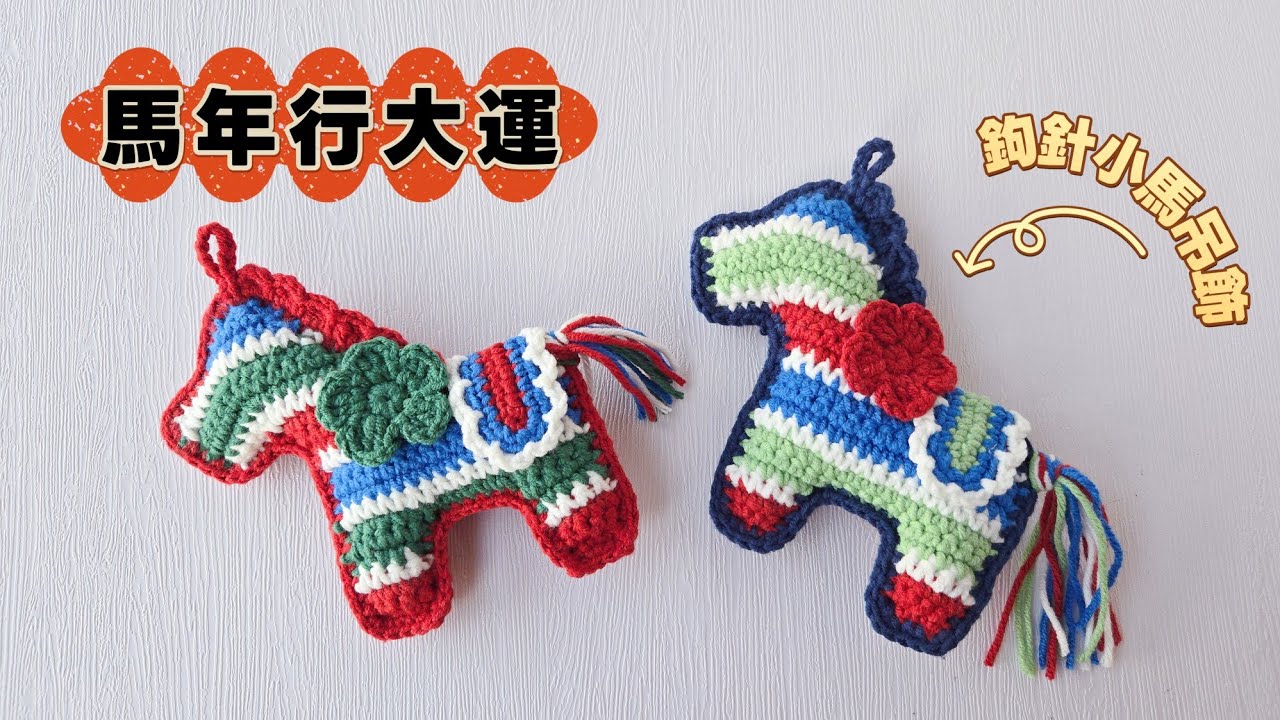 小馬吊飾鉤針教學｜茄芷袋配色 Crochet Horse Keychain