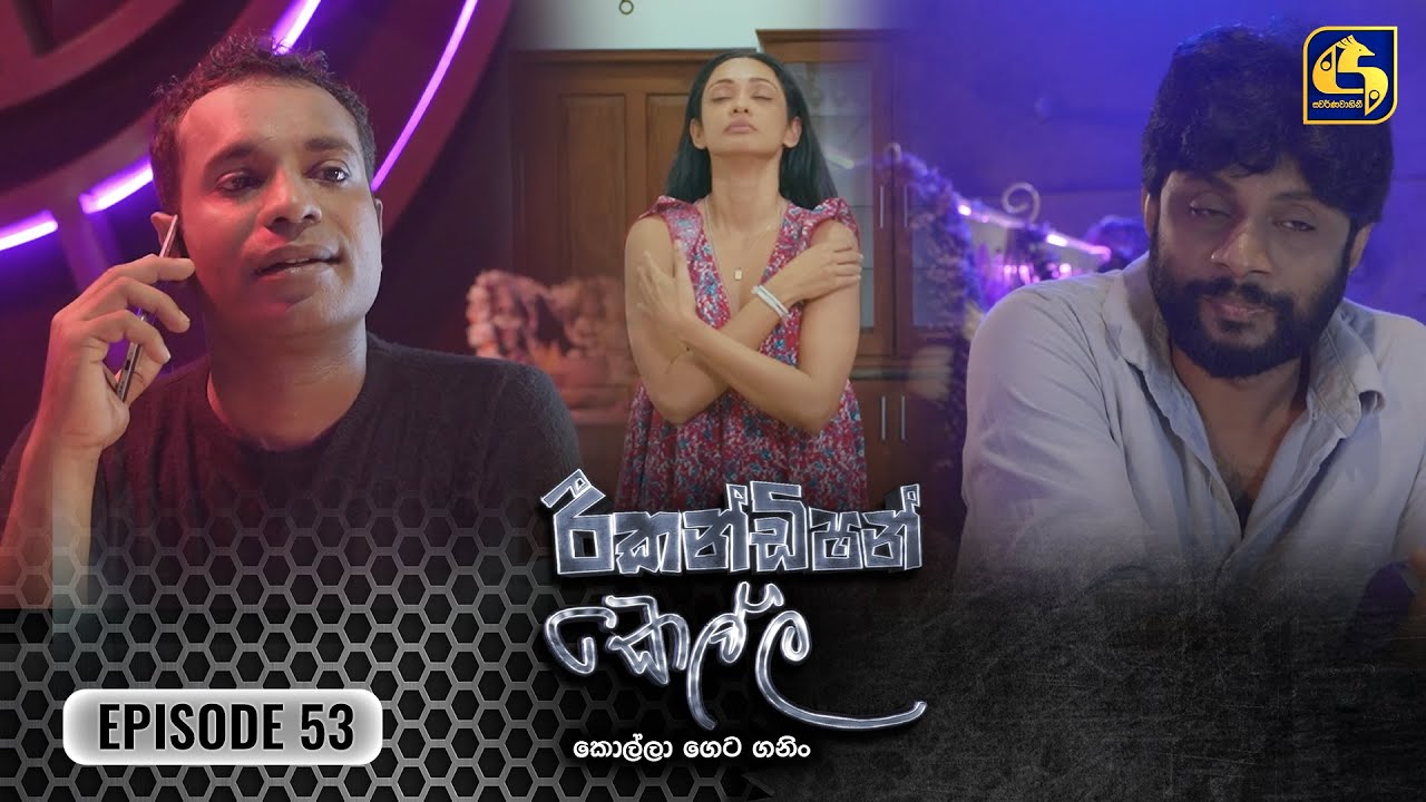 Recondition Kella (රීකන්ඩිශන් කෙල්ල) | Episode 53 | 15th February 2025 | Swarnavahini