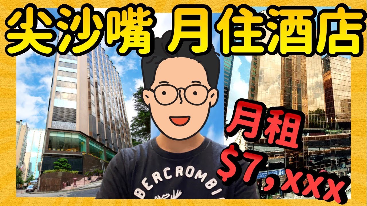 【$7,xxx月租酒店】大型酒店雙大堂 全包水電傢俬健身房｜一片睇晒尖沙咀2間月租酒店