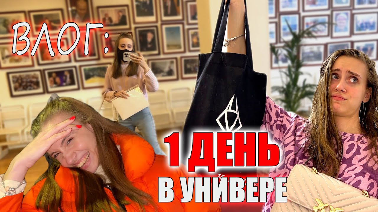 Влог: ПЕРВЫЙ ДЕНЬ УЧЁБЫ В УНИВЕРЕ! КАНЦЕЛЯРИЯ, МАКИЯЖ, ПРИЧЁСКА!