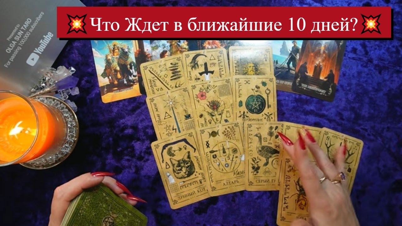 ‼️Узнай БЛИЖАЙШЕЕ БУДУЩЕЕ...💥 Что СКОРО случится В Вашей ЖИЗНИ⁉ 💥 Таро расклад