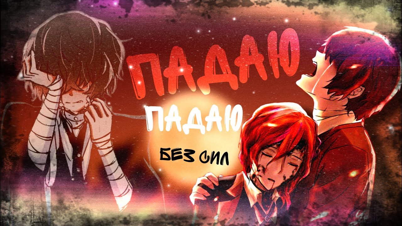 Чуя & Дазай 