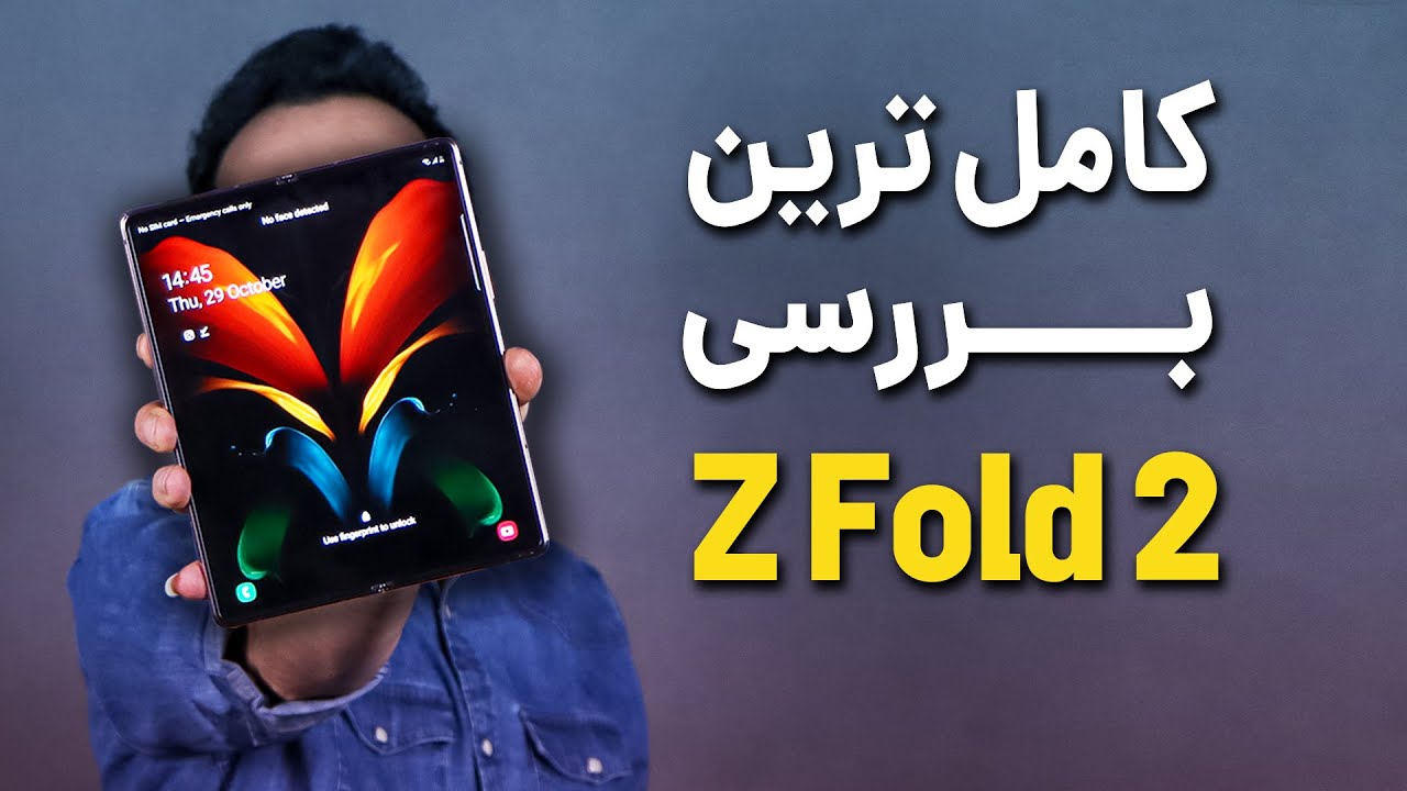 Samsung Galaxy Z Fold 2 Full Review | بررسی کامل گلکسی زد فولد 2