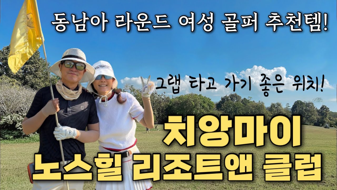 #8(4K)처음 방문하는 치앙마이 노스힐 골프장 ! 시내에서 접근성이 좋아 여행자들이 그랩타고 가기 좋은 곳(Feat.동남아 라운드시 나의 필수 아이템들 소개👍❤️)#라운드영상