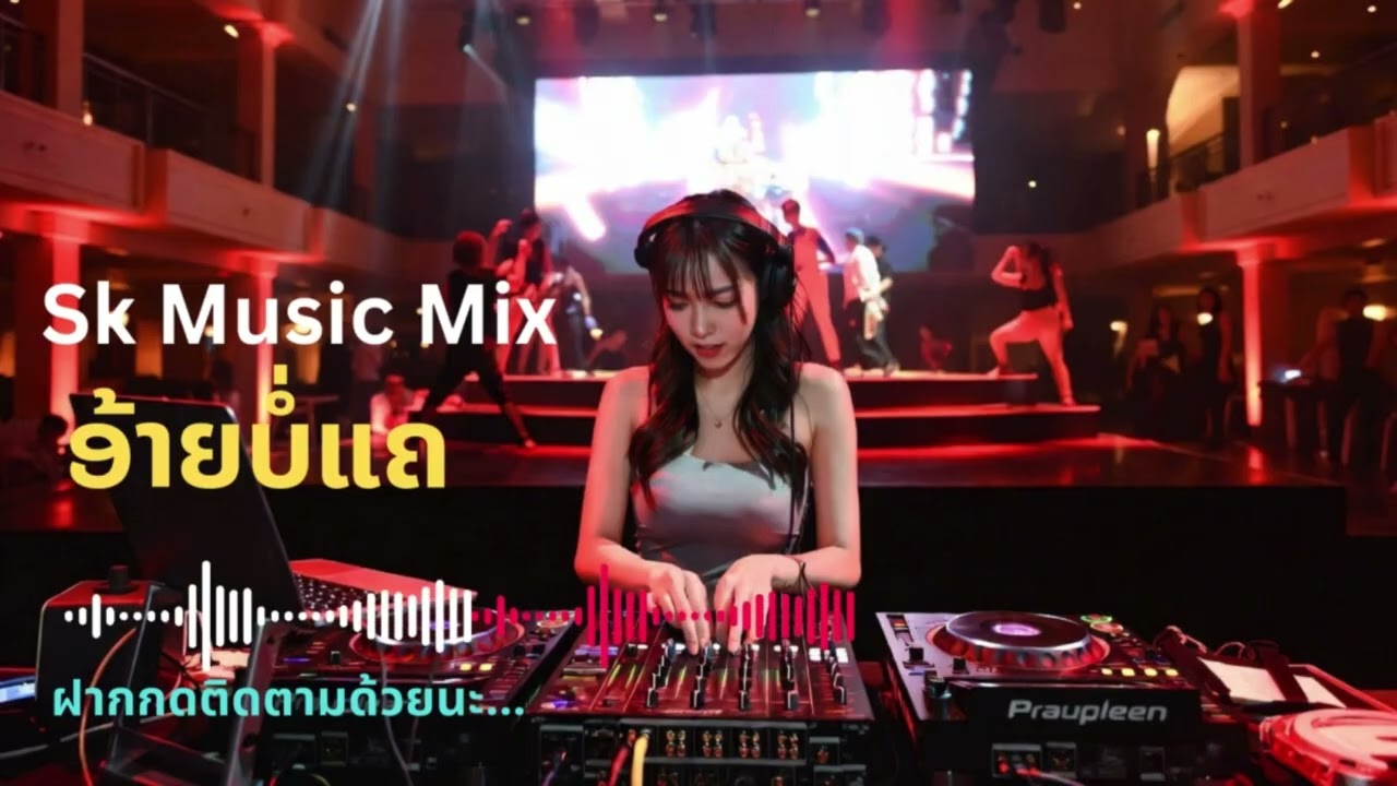 อ้ายบ่แค อ้ายบ่แค - SK Music | แดนซ์มันส์ๆ เบสหนักกระแทกใจ สายย่อห้ามพลาด! [Official Audio]