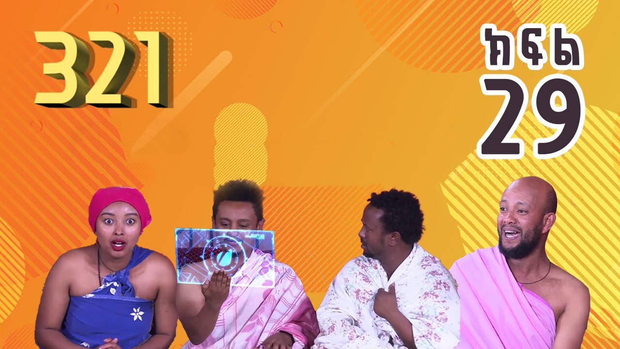 321 ቲአትር ሲትኮም S01E29