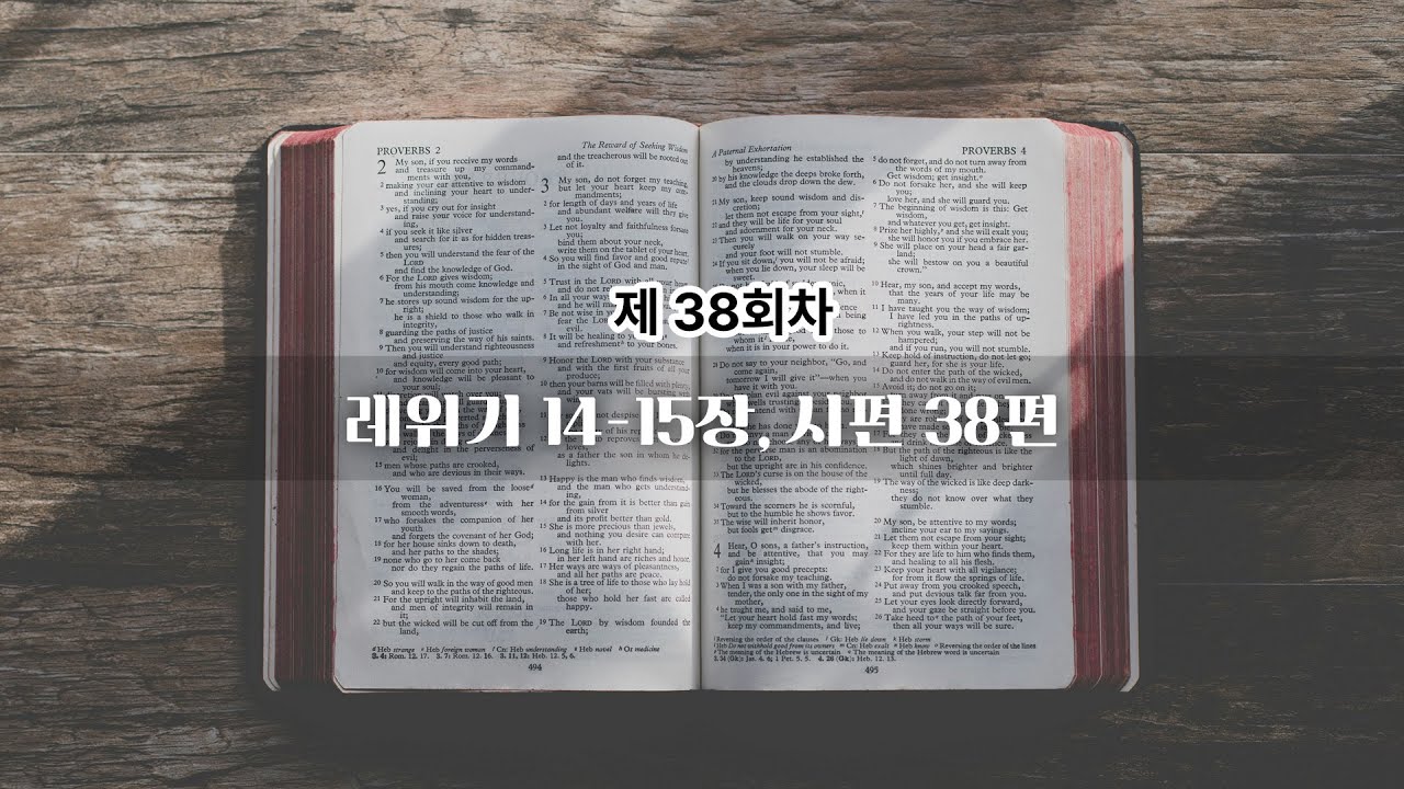 38회차 | 레위기 14-15장, 시편 38편