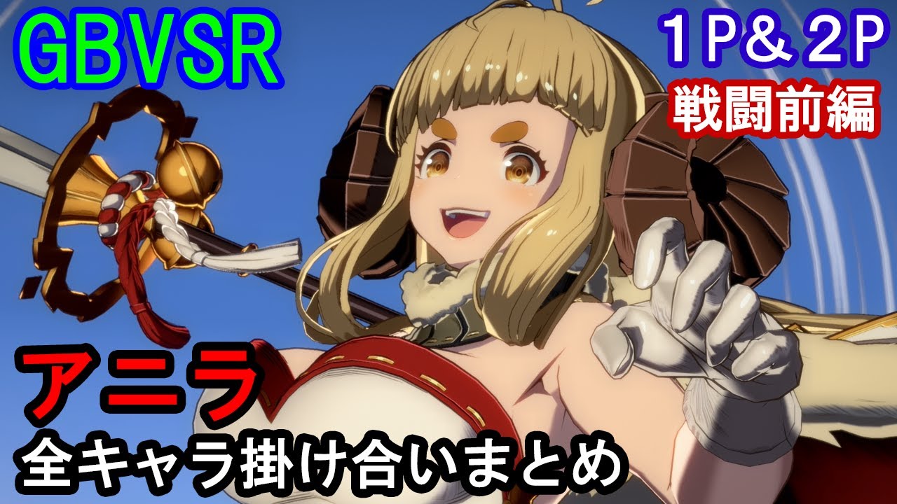 【新キャラ】アニラ 全キャラ掛け合いまとめ（戦闘前編）【GBVSR・Granblue Fantasy Versus -RISING-・グラブルヴァーサスライジング】