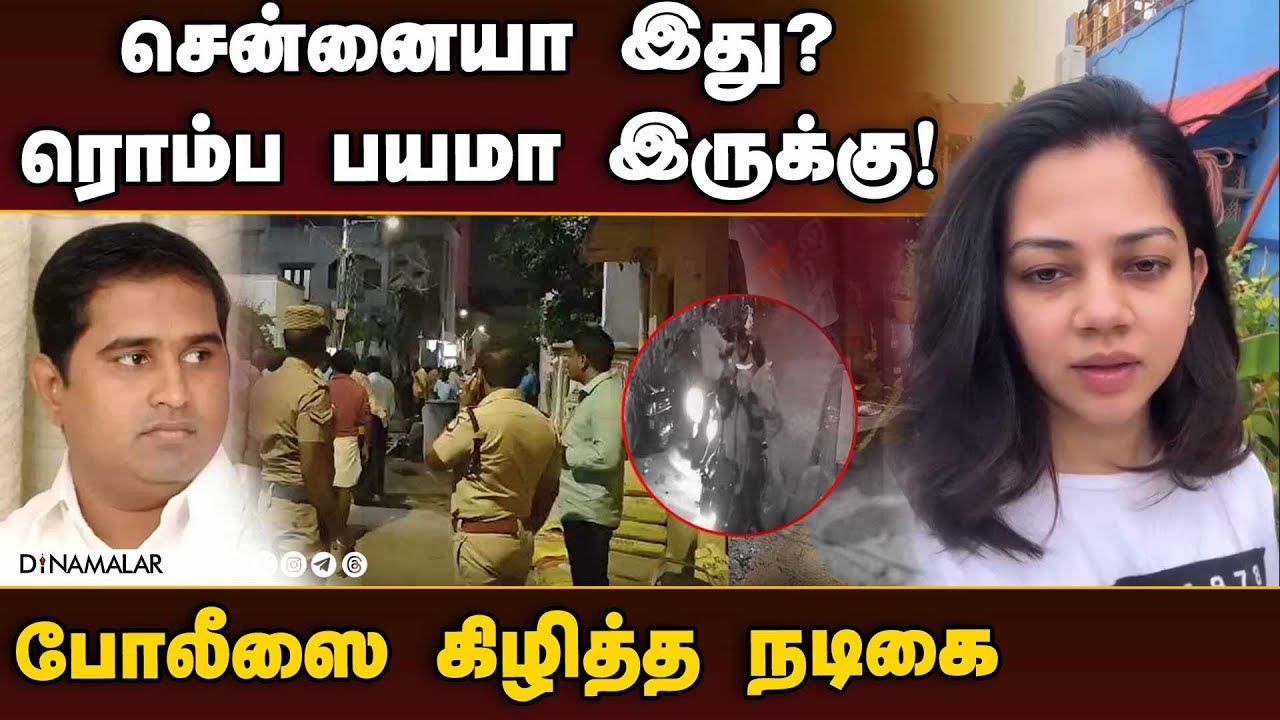 ஆம்ஸ்ட்ராங் சம்பவம்; நடிகை கண்டனம் Armstrong Death | BSP leader Armstrong