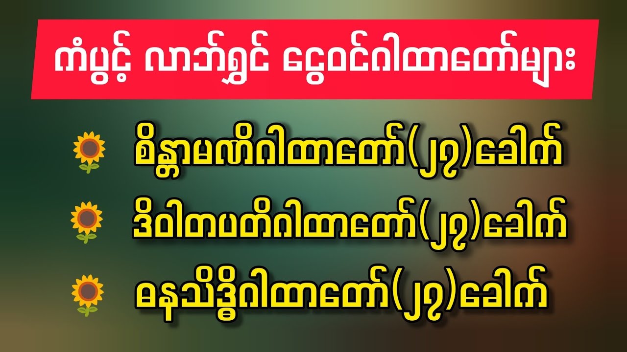 🌹ကံပွင့် စီးပွားတက်စေသော ဂါထာတော်များ🌹