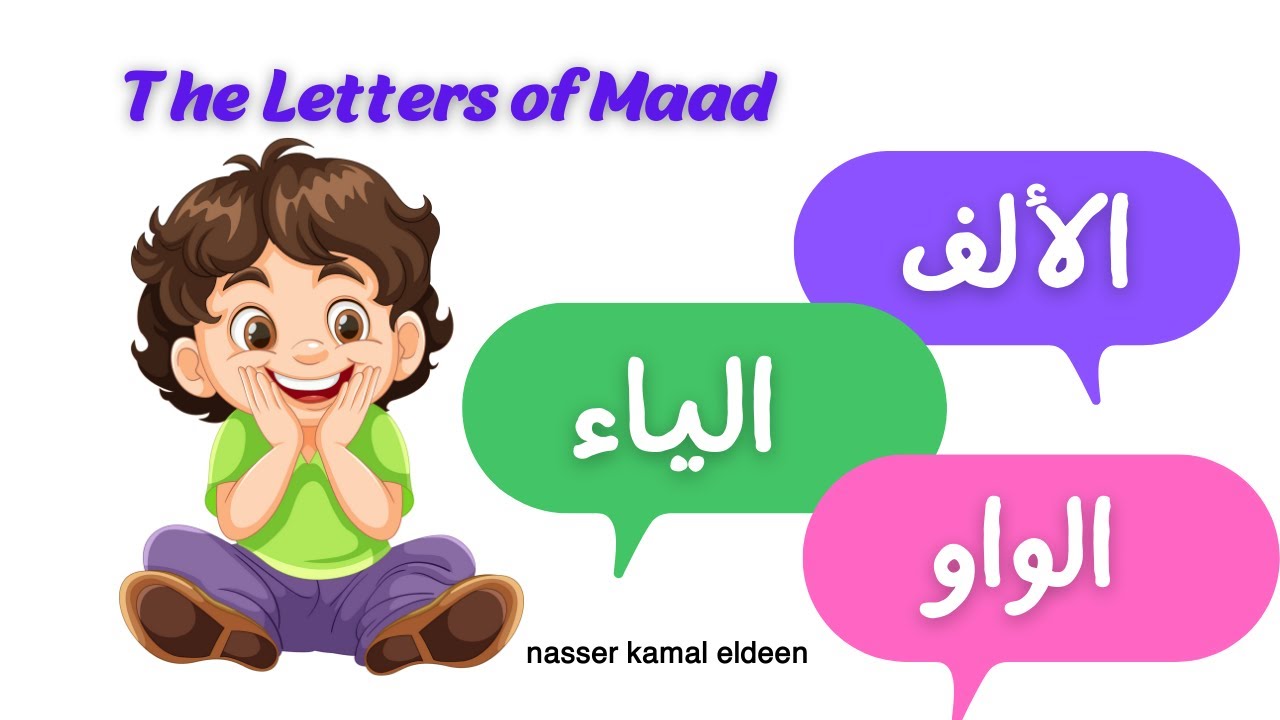 7- شرح حروف المد كلها فى فيديو واحد - THE LETTERS OF MAAD