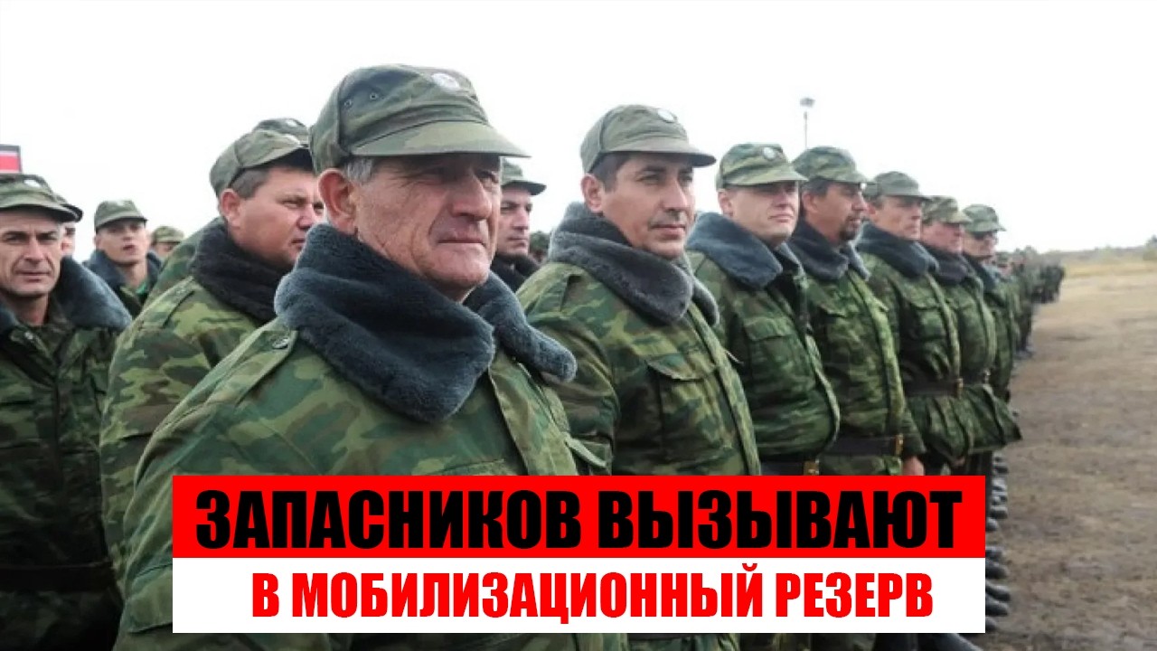 Запасников вызывают в мобилизационный резерв. Мобилизация на 700 тыс