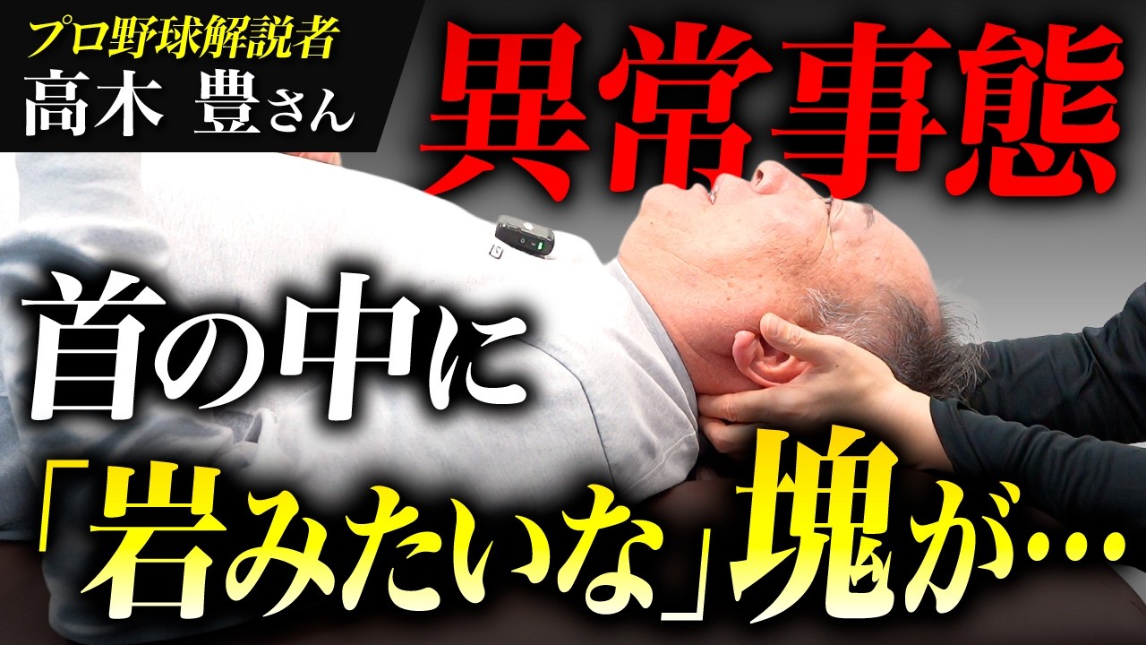 【関節が曲がってる!?】首の痛みの原因は癒着だった!?首の中に&ldquo;岩&rdquo;のような塊【高木豊さん】