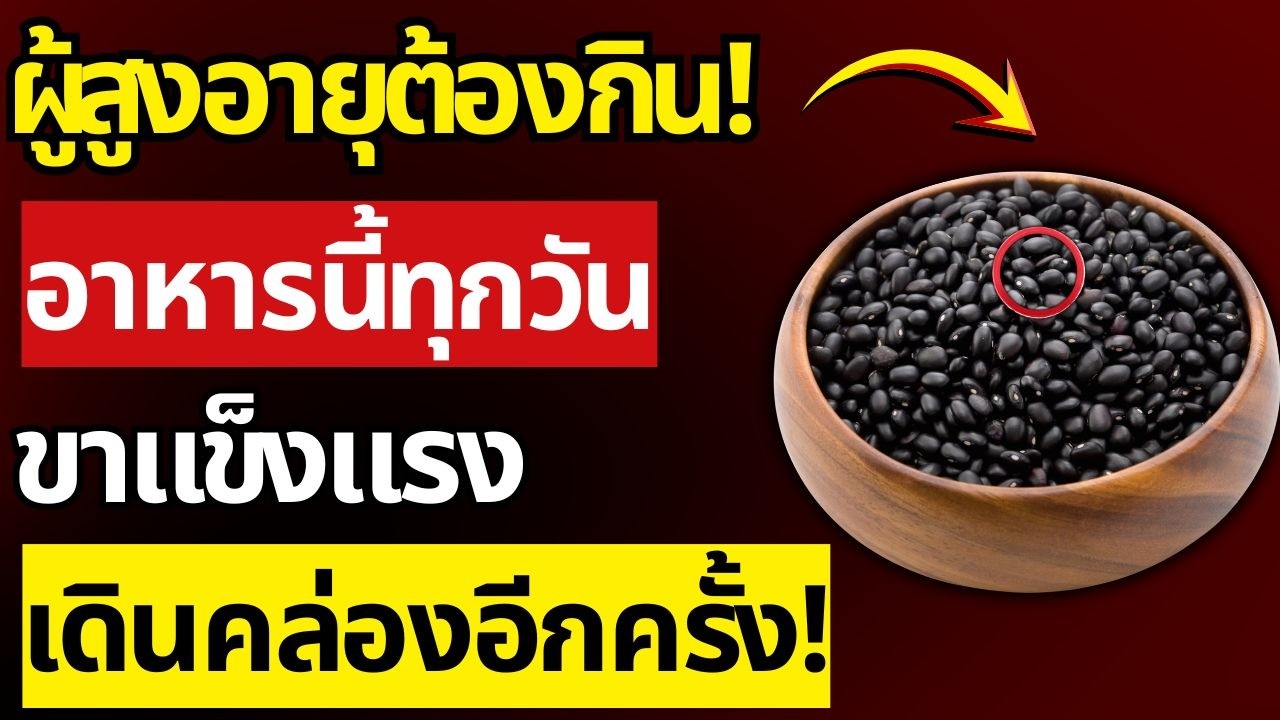 หมอเผย! อาหารที่ช่วยให้ขาแข็งแรง แม้อายุ 90 ก็เดินคล่อง | สุขภาพผู้สูงอายุ