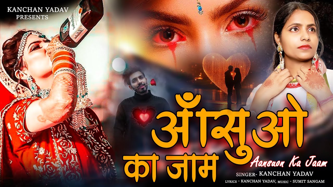 दर्द भरी शराबी ग़ज़ल कंचन यादव😭💘आंसुओं का जाम🥀💘Aansuon Ka Jaam😭💔New Heart Touching Sad Songs🥀💘Gazalen