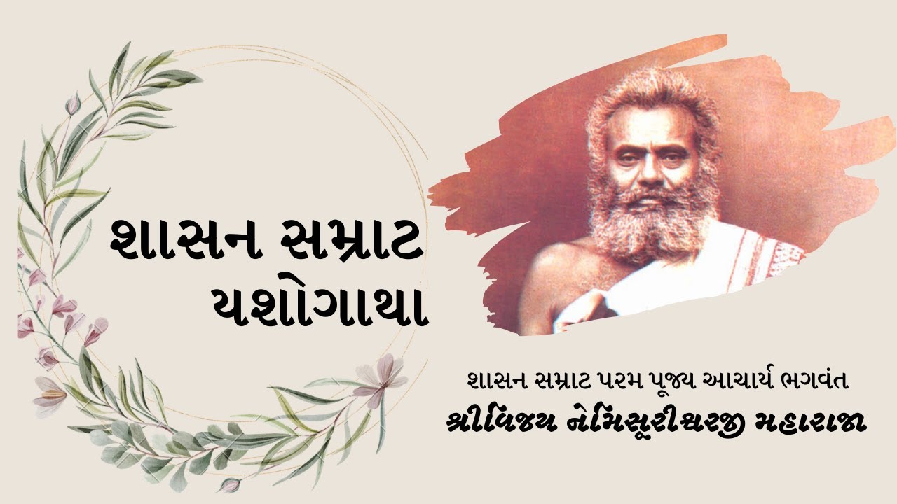 3 : શાસન સમ્રાટ યશોગાથા | Param Pujya Acharya Bhagwant Shasan Samrat Nemisurishwarji Maharaja |