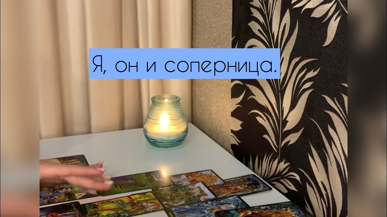✨ Я, он и соперница✨