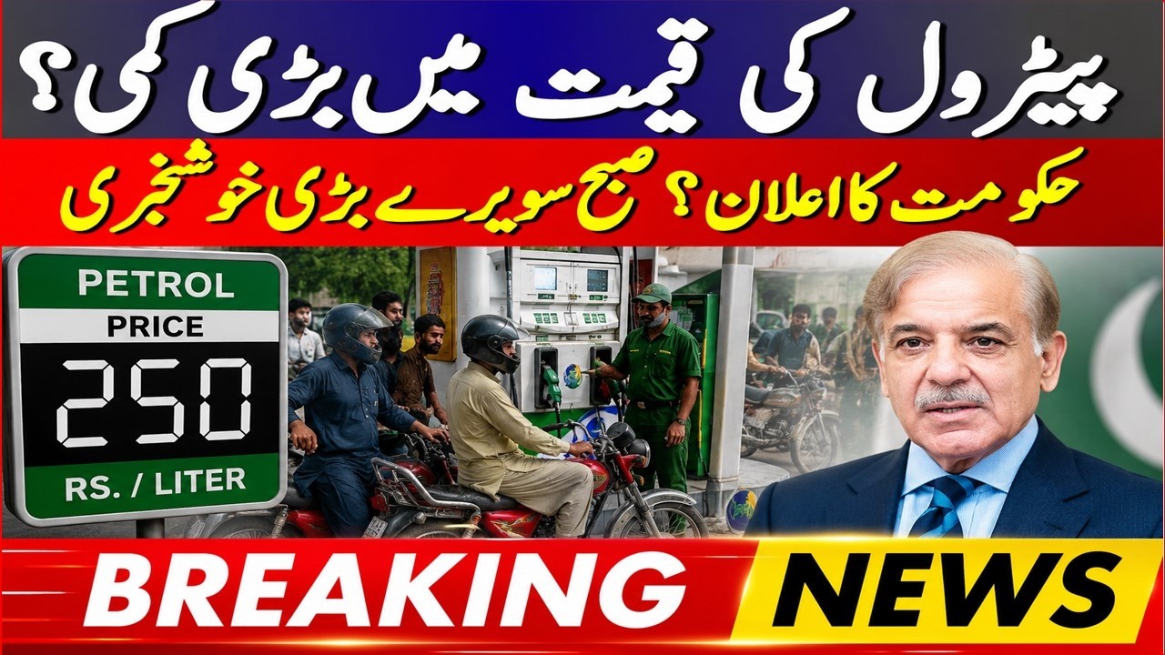 Breaking:  Pakistan Petrol Price  Today |  Petrol Prices Decreased in Pakistan ? |   Latest News