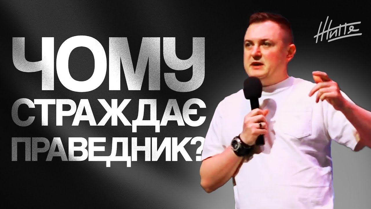 Чому страждає праведник? | Олександр Доля