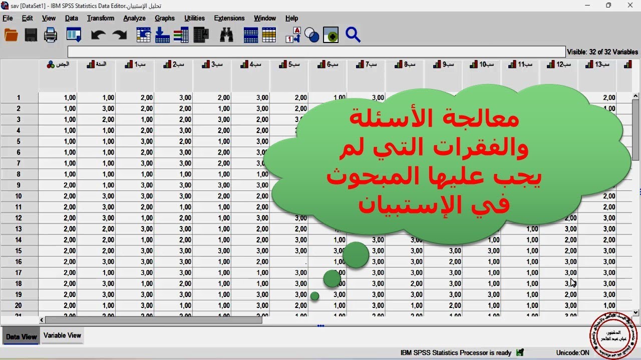 معالجة الأسئلة والفقرات التي لم يجب عليها المبحوث في الإستبيان