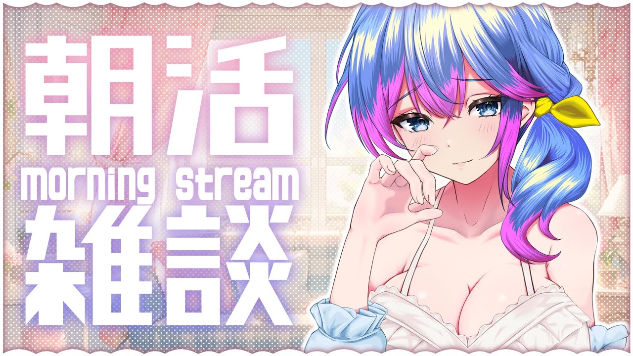 【朝活/50人におはようを言う朝活♡】朝活雑談です♥初見さん大歓迎 【#柚木チコ/#Vtuber　#朝活雑談】