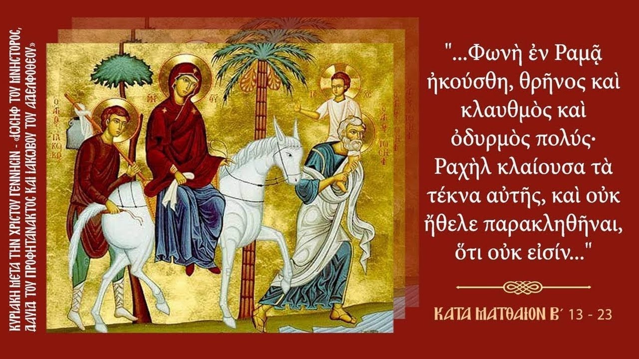 Κυριακὴ μετὰ τὴν Χριστοὺ Γέννησιν, 28-12-2025
