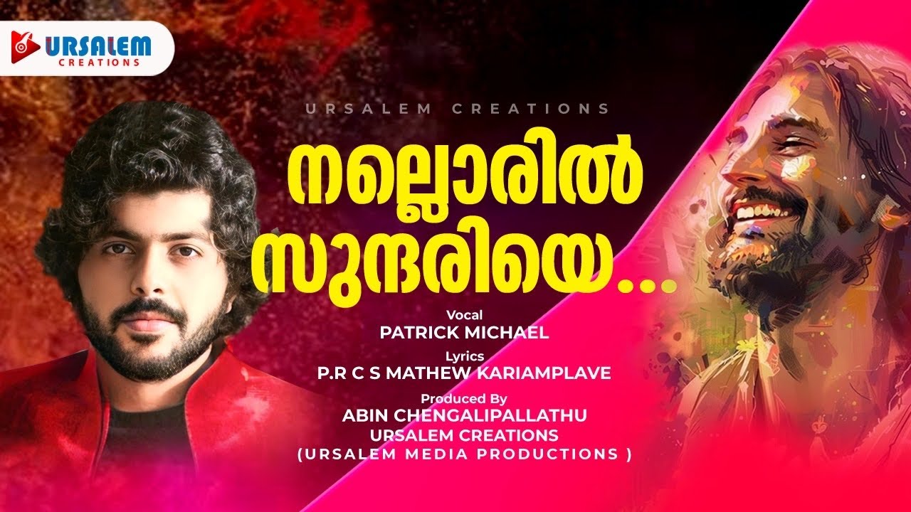 നല്ലൊരിൽ സുന്ദരിയെ | Nalloril sundariye | Patrick Michael #malayalamchristiandevotionalsongs #bible 