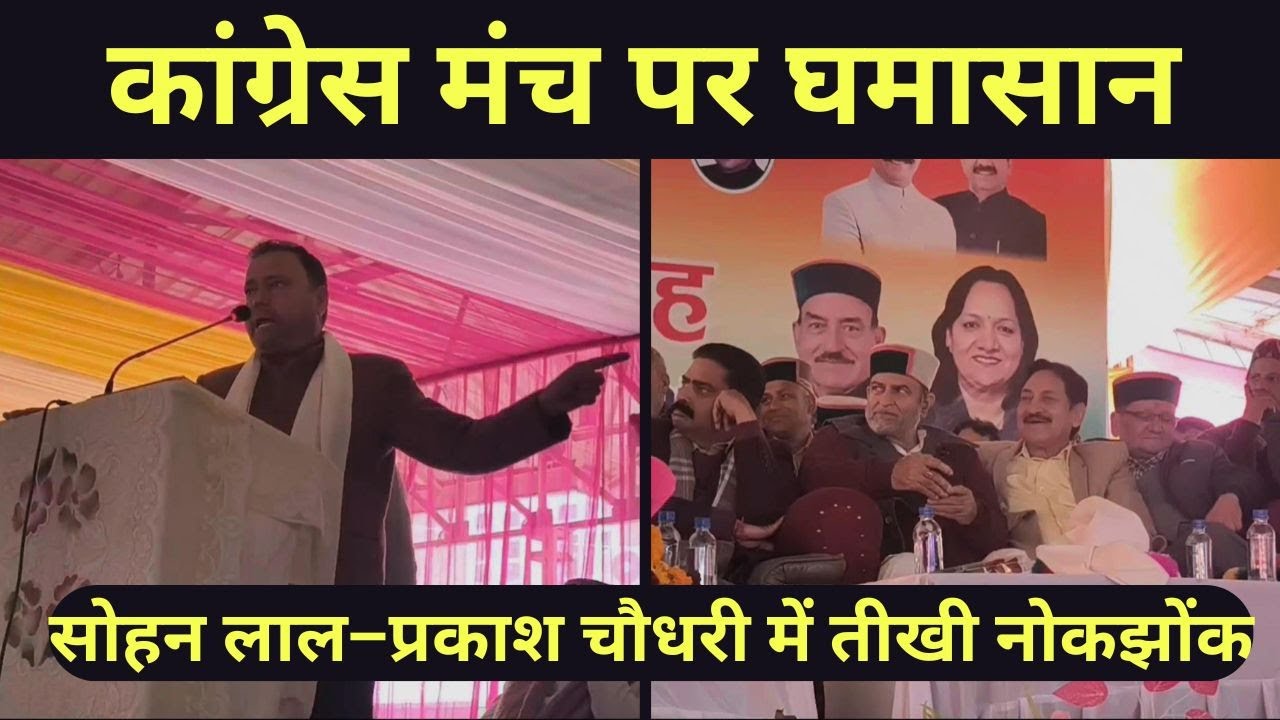 कांग्रेस का मंच बना रणभूमि ! सोहन लाल की बात पर भड़के प्रकाश चौधरी |