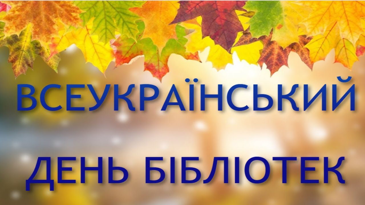 День бібліотек! Всеукраїнський День бібліотек! Красиве музичне відео. 30 вересня