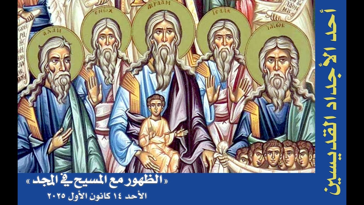 الظهور مع المسيح في المجد - أحد الأجداد القديسين