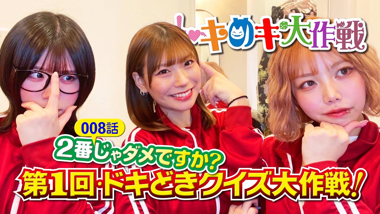トキめキ大作戦【第００８話】第１回・ドキどきクイズ大作戦