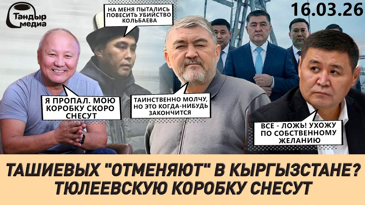 ТАШИЕВЫ ВЫВЕЛИ МИЛЛИАРДЫ СОМОВ ИЗ ГОСБЮДЖЕТА || 17.03.2026