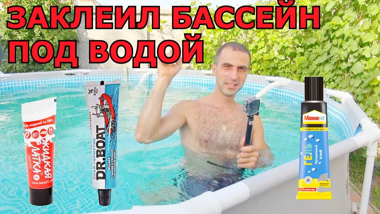 Как Заклеить ДЫРКУ в Каркасном Бассейне Не сливая Воду В ВОДЕ под Водой . Какой Клей Лучше