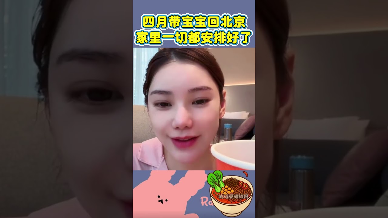 筱梅直播透露：四月带宝宝回北京，家里一切都安排好了 #麻六记# #汪小菲#马筱梅