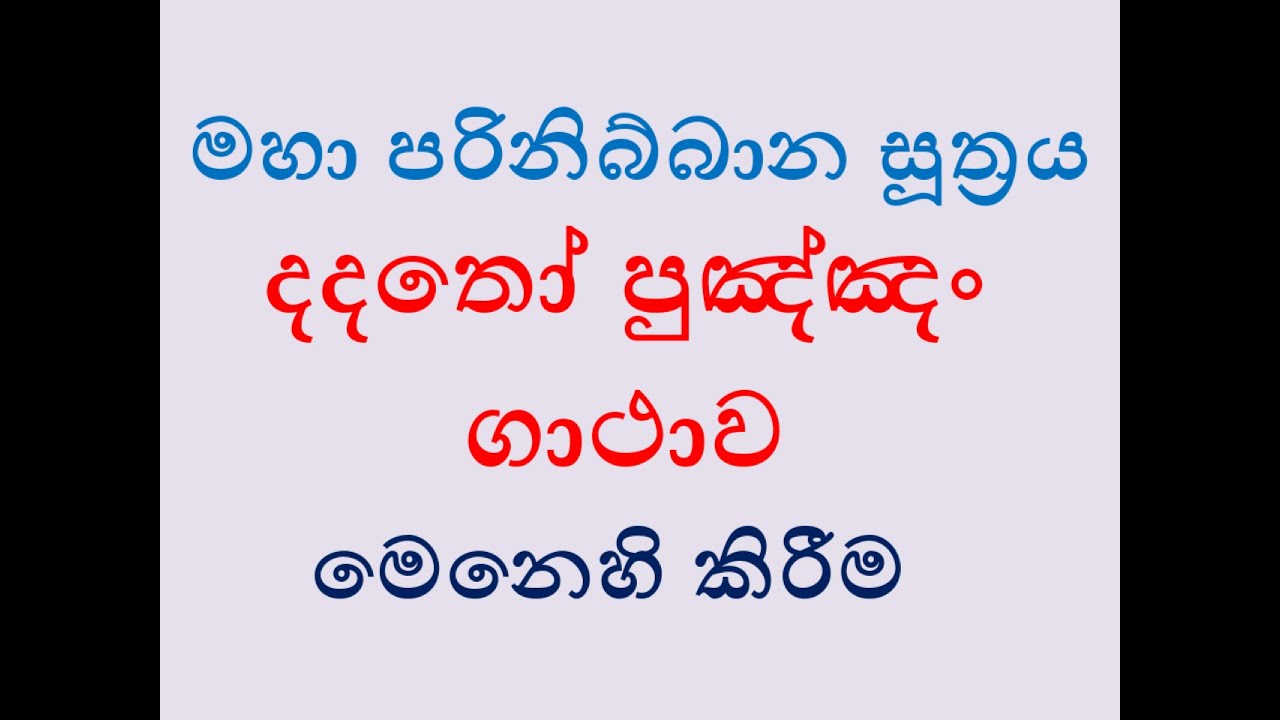 දදතෝ පුඤ්ඤං ගාථාව මෙනෙහි කිරීම විස්තර Dadatho-contemplation details
