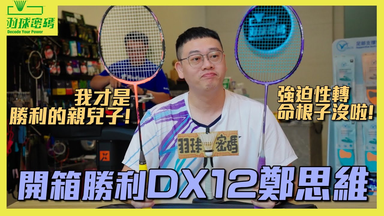 勝利 DX12 ZSW |球星聯名球拍出現啦｜我感覺我的力量正在流失｜看不懂勝利再搞什麼｜這塗裝阿哲很愛｜勝利親兒子無誤啊