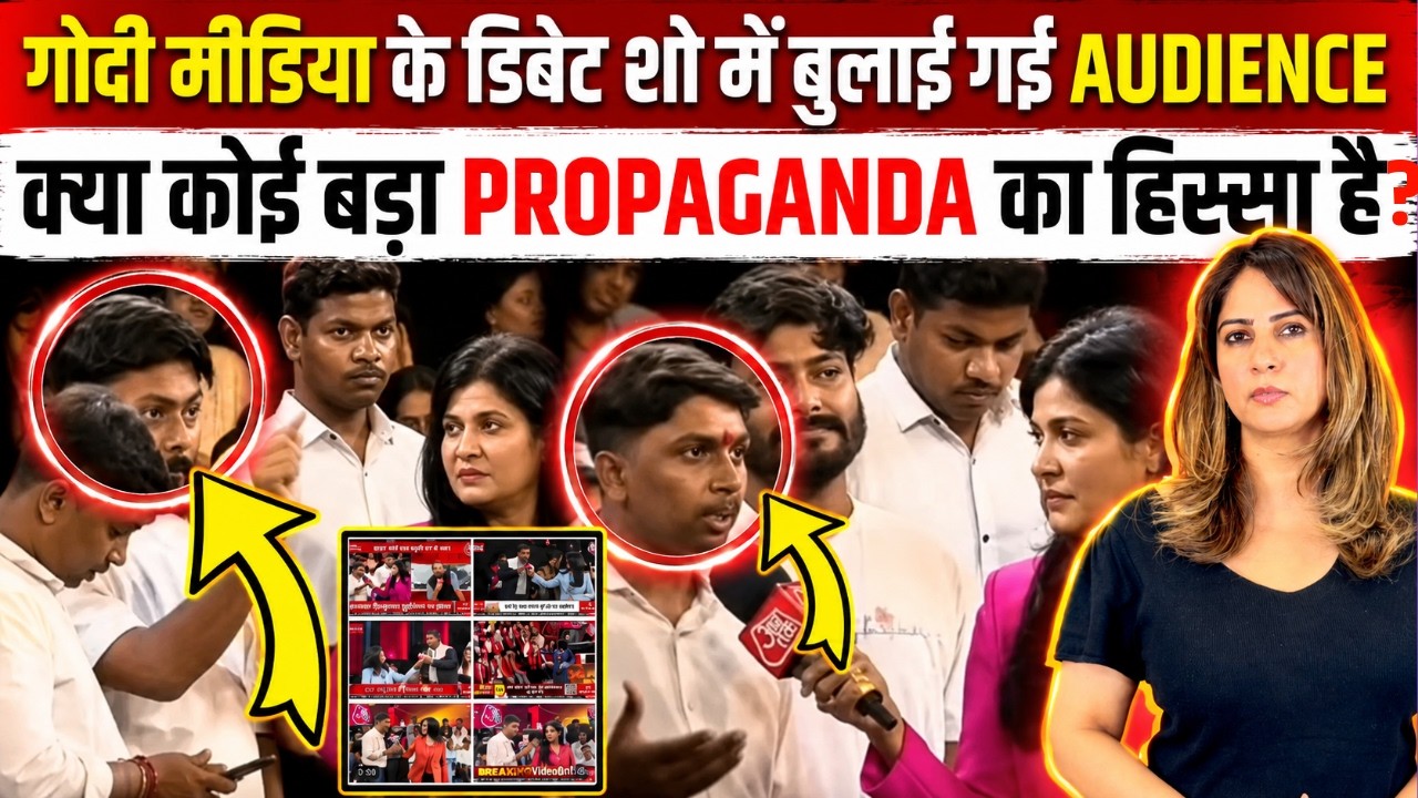 Godi Media के Debate Show में बुलाई गई AUDIENCE क्या कोई बड़ा PROPAGANDA का हिस्सा है ?