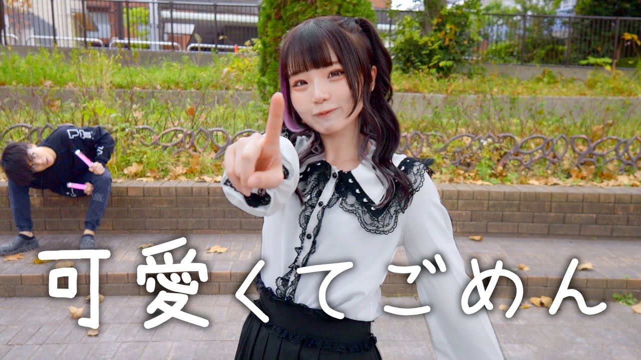 【永遠の16歳が】可愛くてごめん / HoneyWorks 踊ってみた【もか】