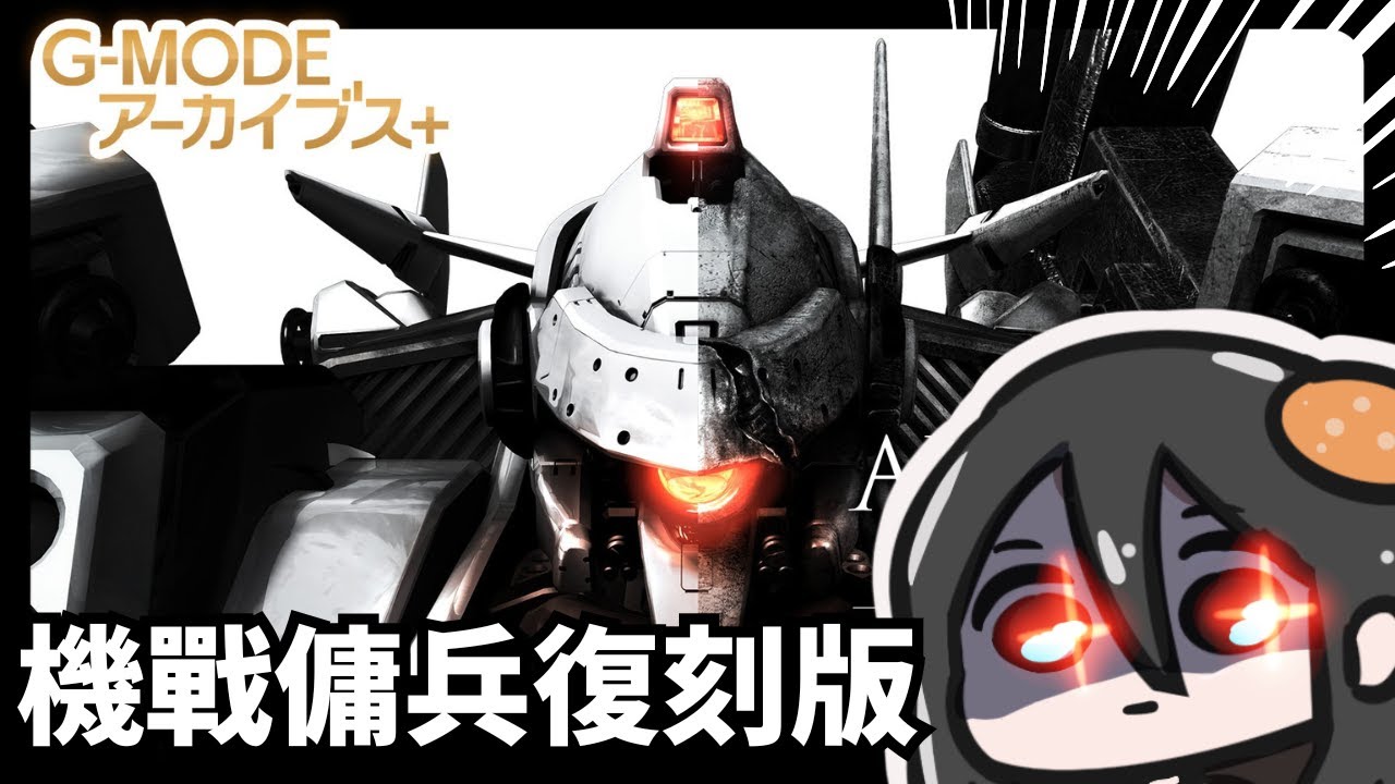 20年前的機戰傭兵手機遊戲復刻版!!會不會超難操作(? | Armored Core: Mobile 3